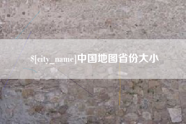渭南中国地图省份大小