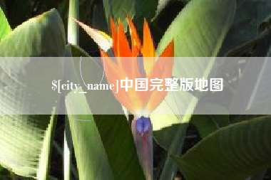 渭南中国完整版地图