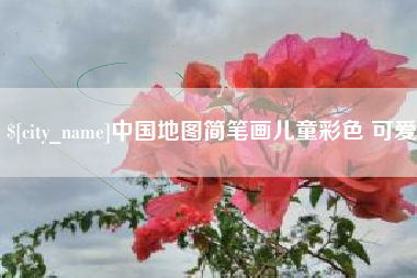渭南中国地图简笔画儿童彩色 可爱