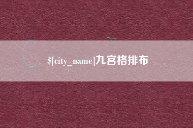 渭南九宫格排布