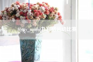 渭南九宫格运动比赛