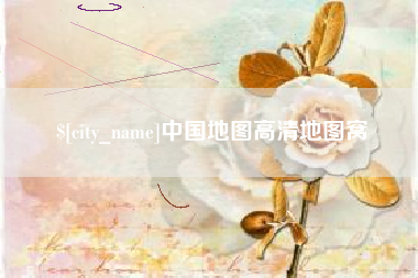 渭南中国地图高清地图窝