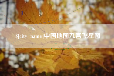 渭南中国地图九宫飞星图
