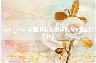 渭南中国消防救援学院2020浙江招生计划