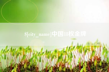渭南中国18枚金牌