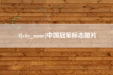 渭南中国冠军标志图片