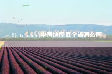 渭南中国地图每个省怎么画