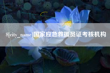 渭南国家应急救援员证考核机构