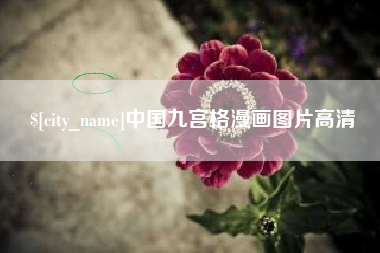 渭南中国九宫格漫画图片高清
