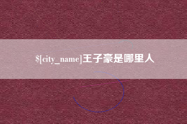 渭南王子豪是哪里人