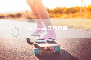 渭南九宫位置