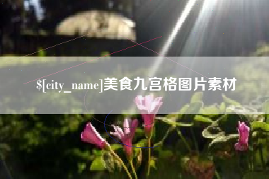 渭南美食九宫格图片素材