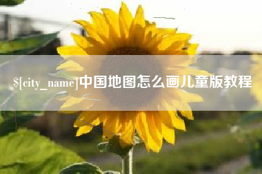 渭南中国地图怎么画儿童版教程