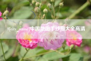 渭南中国地图手抄报大全高清