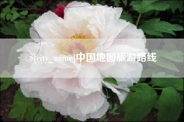 渭南中国地图旅游路线