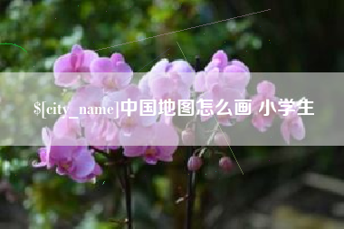 渭南中国地图怎么画 小学生