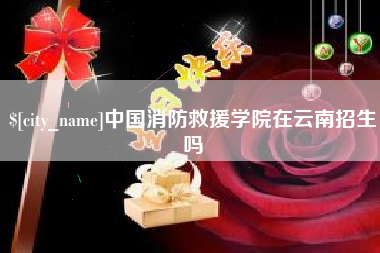 渭南中国消防救援学院在云南招生吗