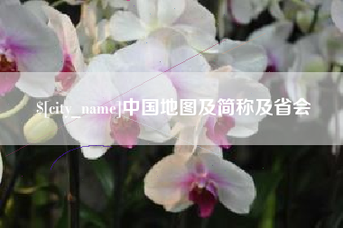 渭南中国地图及简称及省会