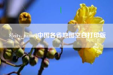 渭南中国各省地图空白打印版