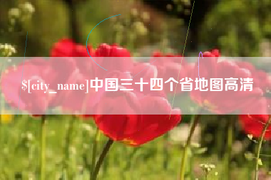 渭南中国三十四个省地图高清
