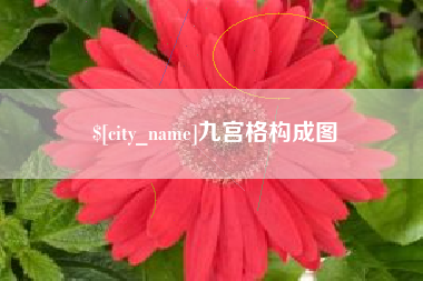 渭南九宫格构成图