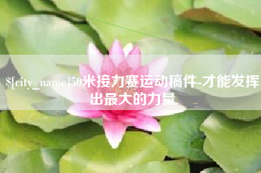 渭南50米接力赛运动稿件-才能发挥出最大的力量