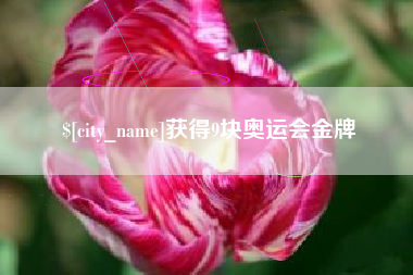 渭南获得9块奥运会金牌