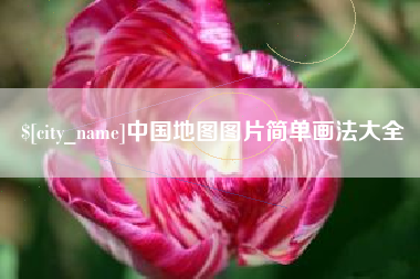 渭南中国地图图片简单画法大全