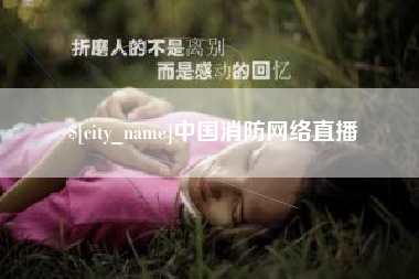渭南中国消防网络直播