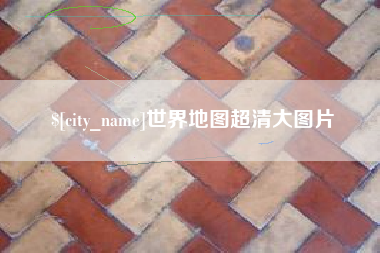 渭南世界地图超清大图片