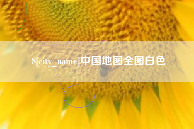 渭南中国地图全图白色