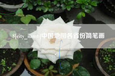 渭南中国地图各省份简笔画