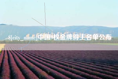 渭南中国9枚金牌得主名单公布