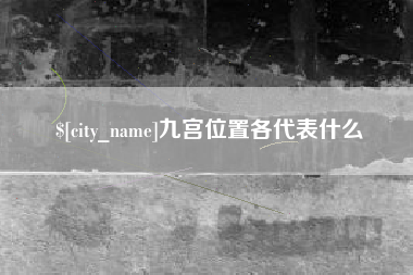 渭南九宫位置各代表什么