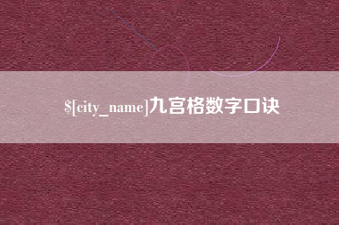 渭南九宫格数字口诀