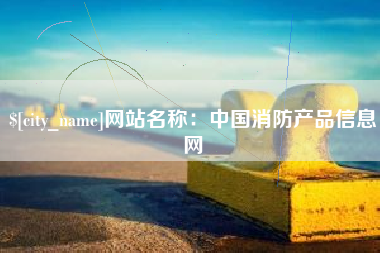 渭南网站名称：中国消防产品信息网