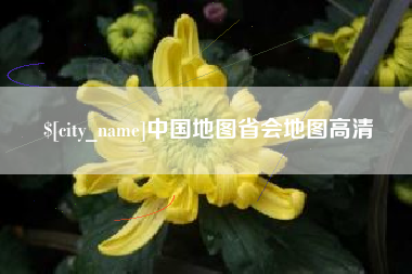 渭南中国地图省会地图高清