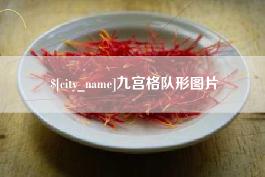 渭南九宫格队形图片