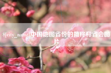 渭南中国地图省份的简称和省会图片