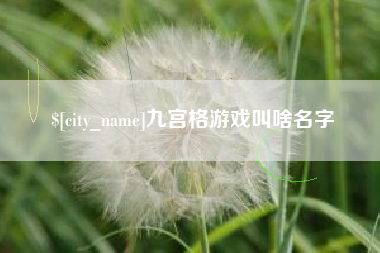 渭南九宫格游戏叫啥名字