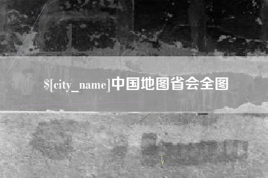 渭南中国地图省会全图