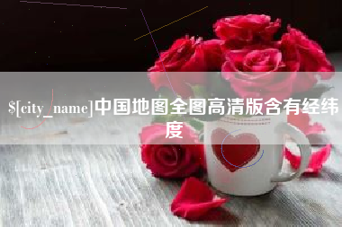 渭南中国地图全图高清版含有经纬度