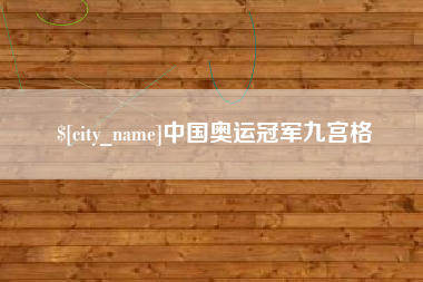 渭南中国奥运冠军九宫格