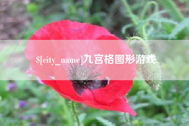 渭南九宫格图形游戏