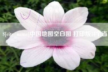 渭南中国地图空白图 打印版34个省