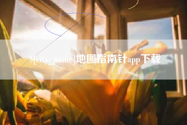 渭南地图指南针app下载