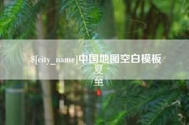 渭南中国地图空白模板