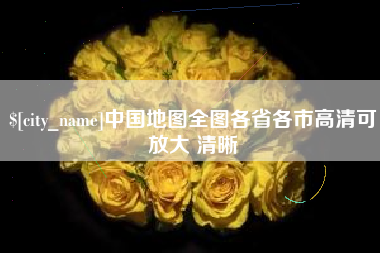 渭南中国地图全图各省各市高清可放大 清晰