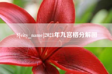 渭南2021年九宫格分解图
