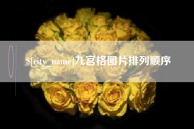 渭南九宫格图片排列顺序